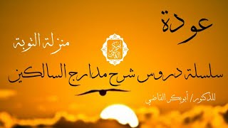 عودة- منزلة التوبة (1) - شرح كتاب مدارج السالكين (17)\\ د. أبو بكر القاضي