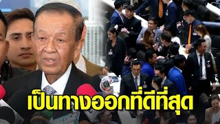 'วันนอร์' แจงสั่งปิดประชุม เป็นทางออกที่ดีที่สุดกับบ้านเมือง ไม่ได้กีดกันปิดสวิตช์ สว.