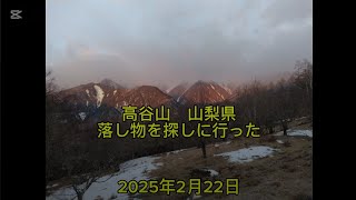 高谷山　山梨県　 落とした サングラスを探しに行った。2025年2月22日