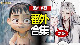 比正片還搞笑？《哪吒》番外合集，漏看沒？