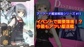 イベント海域で強い艦娘！？「霞改二」解説！！【艦これAC】