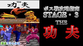 (PCE)THE功夫　ボス戦攻略指南　STAGE・３