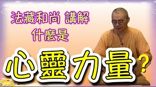 什麼是「心靈力量」？