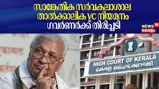 സാങ്കേതിക സര്‍വകലാശാല താല്‍ക്കാലിക VC നിയമനം; Governorക്ക് തിരിച്ചടി | Kerala Highcourt