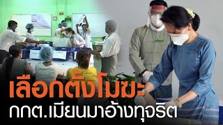 กกต.เมียนมาประกาศให้ผลเลือกตั้งเป็นโมฆะไม่ยอมรับซูจี อ้างมีทุจริต | TNN ข่าวเย็น | 27-02-64