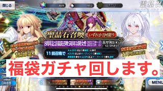 【FGOガチャ】8周年福袋ガチャ回すで!【微課金勢】