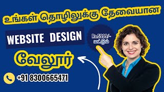 உங்கள் தொழிலுக்கு தேவையான Website Design Low Cost | வேலூரில்