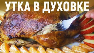 СОЧНЕЙШАЯ УТКА НА ПРАЗДНИЧНЫЙ СТОЛ