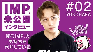 【未公開！切抜限定動画】IMP. 横原悠毅（よこ）のインタビュー_Vol.2「2ndシングル『IMP．』への想いについて」