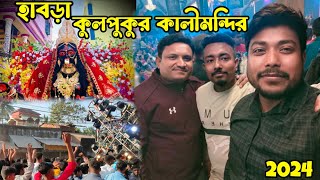 হাবড়া কুলপুকুর কালীমন্দির 2024 // Habra Kulpukur Temple // Suvo Dey Lifestyle //