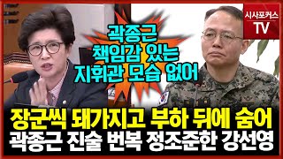 곽종근 진술 번복 정조준한 국민의힘 강선영 “장군씩 돼가지고 부하 뒤에 숨어”