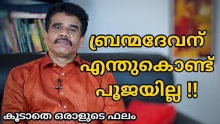 ബ്രന്മദേവന് എന്തുകൊണ്ട് പൂജയില്ല !!|| DR K V SUBHASH THANTRI | PRANAVAM |