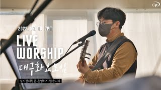 대구 화요모임 | Online Worship | 2022.03.08.