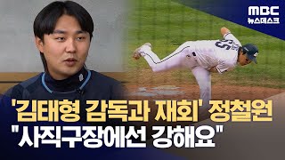 '김태형 감독과 재회' 정철원 \