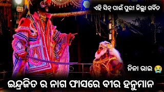 ଇନ୍ଦ୍ରଜିତ ର ନାଗ ଫାସରେ ବୀର ହନୁମାନ । କରମଳା ରେ ନିଳା ଭାଇ ❤️ । Sahanikera ramalila Puri ।