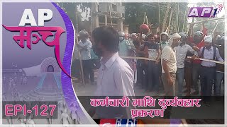 दोषी  सिके राउत की राजेश कुशवाहा ? | AP MANCH  | EPI 127 | AP1HD