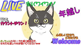 楽しくワイワイ #141　年越しライブ、皆でカウントダウン！