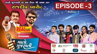 Gaato Gujarati | Episode -3 | Singing Competition Round - 1 @gaatogujarati