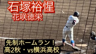 2024年ドラフト候補　花咲徳栄　石塚裕惺　高2秋　関東大会での打席とショート守備