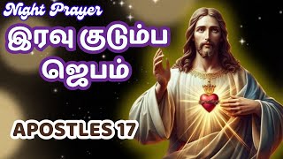 இரவுநேர குடும்ப ஜெபம் Night Prayer   Family Prayer #tamilbiblewisdom | #tamilbiblewisdom APOSTLES 17