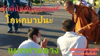 2/1/65ep1 หลวงตาบุญชื่นท่านจาริกธุดงค์ผ่าน สภ.ท่าหลวง อ.ท่าหลวง จ.ลพบุรี\