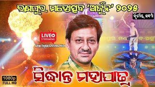 ରଣପୁର ମହୋତ୍ସବ 'ARJUNA' 2025 || ସିଦ୍ଧ ମହାପାତ୍ର || ଦ୍ୱିତୀୟ ଦିନ || ଲାଇଭ୍ ଷ୍ଟ୍ରିମିଂ 🔴 @ sahoodigital4292 |