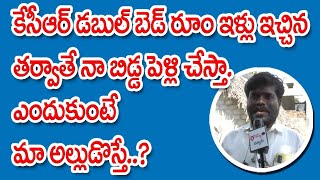 డ‌బుల్ బెడ్ రూం ఇళ్లు ఇచ్చిన త‌ర్వాతే నా బిడ్డ పెళ్లి చేస్తా!