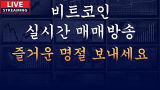 비트코인 실시간 매매 방송 - 즐거운 명절 보내세요  [25년1월27일]