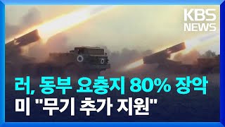 “러, 세베로도네츠크 80% 장악”…美 “우크라에 첨단 로켓 지원” / KBS  2022.06.02.