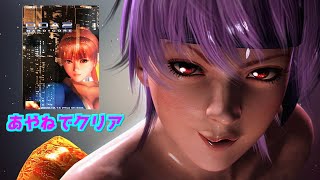 【デッド・オア・アライブ２ハードコア】あやねでクリア＃PS2＃DOA＃レトロゲーム＃デッドオアアライブ