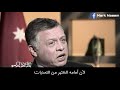 عندما تحدث ملك الاردن عن مصر والسيسي ا مارك نعيم