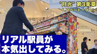 【ストリートピアノ】みなとみらいで休日の駅員がガチ弾きする動画 A station staff plays the streetpiano \