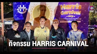 สมาคมนักเรียนเก่าปรินส์ฯ จัดกิจกรรม HARRIS CARNIVAL