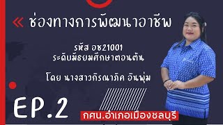 EP : 2 วิชาช่องทางการพัฒนาอาชีพ อช21001 ระดับมัธยมศึกษาตอนต้น