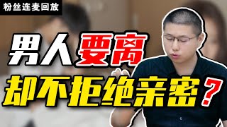 男人堅決要離婚，為什麼卻依舊願意和妻子親密接觸？肉體誘惑與愛情無關/情感/婚姻