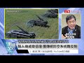 新聞360》烏接連奇襲成功！專家揭無人機痛擊俄軍弱點