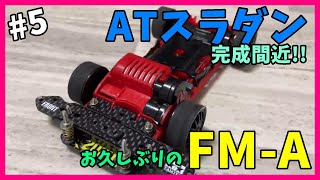 【ミニ四駆】アップデート計画!!【ATスラダン編】#5