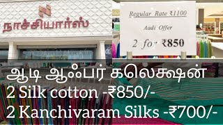 Naachiars/ஆடி ஆஃபர் 2 சில்க்ஸ் Saree ₹700/- / Silk Cotton  ₹ 850/-/Offer sarees collection.