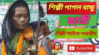 এতো জালা দিলি বন্ধু শিল্পী শাহিদা পারভীন পাগল বাচ্চুর ছাত্রী অসাধারণ বিচ্ছেদ