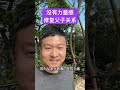 不被爸爸认可：缺乏安全，没有力量！ 爸爸带娃 安全感 家长必读