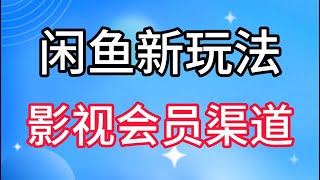 闲鱼新玩法，爱奇艺会员低价渠道，各种影视会员低价渠道详解。