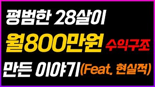 당신이 모르는 월 천만원 월 800만원 버는 치트키