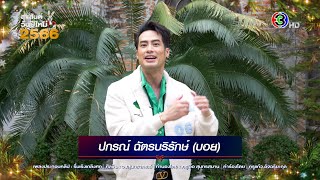 ปกรณ์ ฉัตรบริรักษ์ (บอย) Happy New Year 2023 | 3Plus