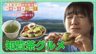 今、日本茶のオリジナルブレンドが熱い！知覧茶バーガも 指宿中央署鑑識係・須藤麻友が鹿児島グルメを食べ尽くす！｜道場修作スピンオフ