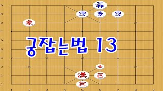 장기 [궁잡는법] 기초 - 양포를 이용해서 상대궁을 잡음 [장기이기는법]