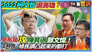 【94要客訴】2022柯文哲選高雄？早布局攻陳其邁鄭文燦！王時齊：綠民調凸起來的都打