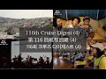 116th Global Voyage Digest(4) /第116回航程回顧(4) / 116회 크루즈 다이제스트(4) / Peace Boat Cruise