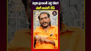 పల్లవి ప్రశాంత్ పెద్ద దొంగ సారీ అమర్ దీప్ | Vijay Mudhiraj about Pallavi Prashanth | Amardeep