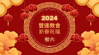 2024雙連教會新春祝福～初六