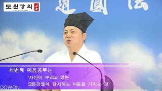 [도원(道圓)강의] 161 마음 공부를 바르게 하고싶습니다